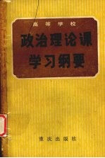 政治理论课学习纲要