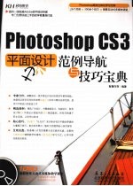 Photoshop CS3平面设计范例导航与技巧宝典