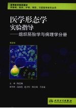 医学形态学实验指导  组织胚胎学与病理学分册