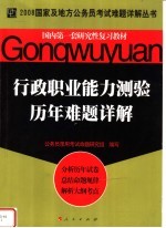 国内第一套研究性复习教材  行政职业能力测验历年难题详解