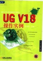 UG V18操作实例