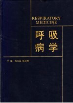 呼吸病学