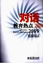 2009对话教育热点