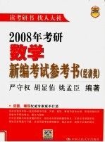 2008年考研数学新编考试参考书  经济类  第4版