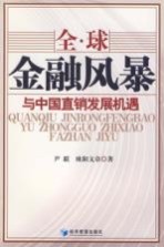 全球金融风暴与中国直销发展机遇