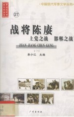 战将陈赓 上党之战 邯郸之战  1