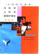 乡村医生教材  内科学、儿科学、基础护理学