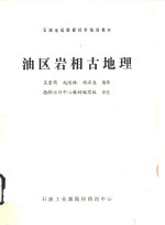 石油地质勘探技术培训教材  油区岩相古地理