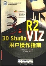 3D Studio VIZ R2用户操作指南