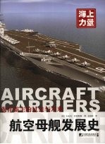 海上力量  航空母舰发展史