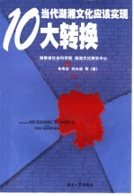 当代湖湘文化应该实现10大转换