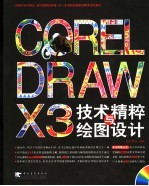 CORELDRAW X3技术精粹与绘图设计