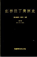 剑桥拉丁美洲史  第5卷  约1870-1930