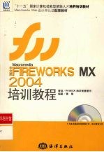 中文版Fireworks MX 2004培训教程