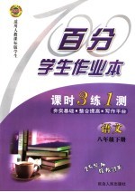 百分学生作业本  课时3练1册  语文  八年级  下