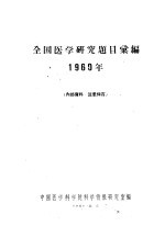 全国医学研究题目汇编  1960年