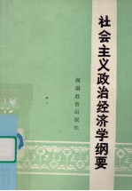 社会主义政治经济学纲要