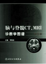 脑与脊髓CT MRI诊断学图谱  第2版