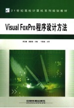 Visual FoxPro程序设计方法