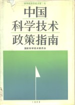 中国科学技术政策指南  科学技术白皮书第1号