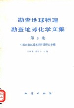 勘查地球物理勘查地球化学文集  第6集  中国东部区域地球物理研究专辑