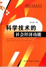 科学技术的社会经济功能