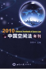 中国空间法年刊  2010