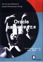 Oracle性能优化科学与艺术