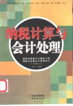 纳税计算与会计处理  新税法和新会计制度下的纳税方法和会计处理技巧