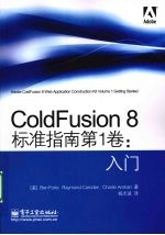 ColdFusion 8标准指南  第1卷  入门