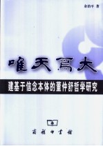 唯天为大  建基于信念本体的董仲舒哲学研究