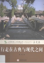 行走在古典与现代之间  嘉定卷