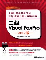 全国计算机等级考试历年试题分析与视频讲解  二级Visual FoxPro  2012版