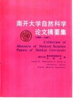 南开大学自然科学论文摘要集  1986-1987