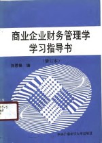 商业企业财务管理学学习指导书