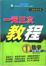 一元三次教程  数学  一年级  下