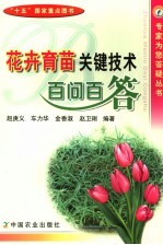 花卉育苗关键技术百问百答