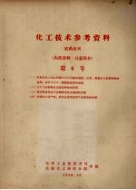 化工技术参考资料  农药丛刊  第6号