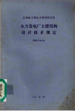 火力发电厂土建结构设计技术规定  SDGJ 64-84