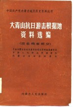 大青山抗日游击根据地资料选编  上  历史档案部分