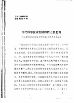 当代科学技术发展的特点和趋势