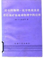 岩石的物理化学性质及其在石油矿场地球物理中的应用