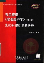 布兰查德《宏观经济学》（第二版）笔记和课后习题详解