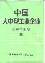 中国大中型工业企业  机械工业卷  3