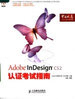 Adobe InDesign CS2认证考试指南