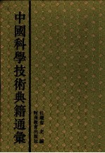 中国科学技术典籍通汇  地学卷  第1分册