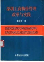 深圳工商物价管理改革与实践