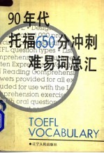 90年代托福650分冲刺难易词总汇