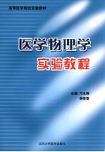 医学物理学实验教程