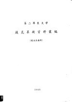 第二军医学技术革新资料汇编  临床医疗辑